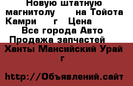 Новую штатную магнитолу 6.1“ на Тойота Камри 2012г › Цена ­ 6 000 - Все города Авто » Продажа запчастей   . Ханты-Мансийский,Урай г.